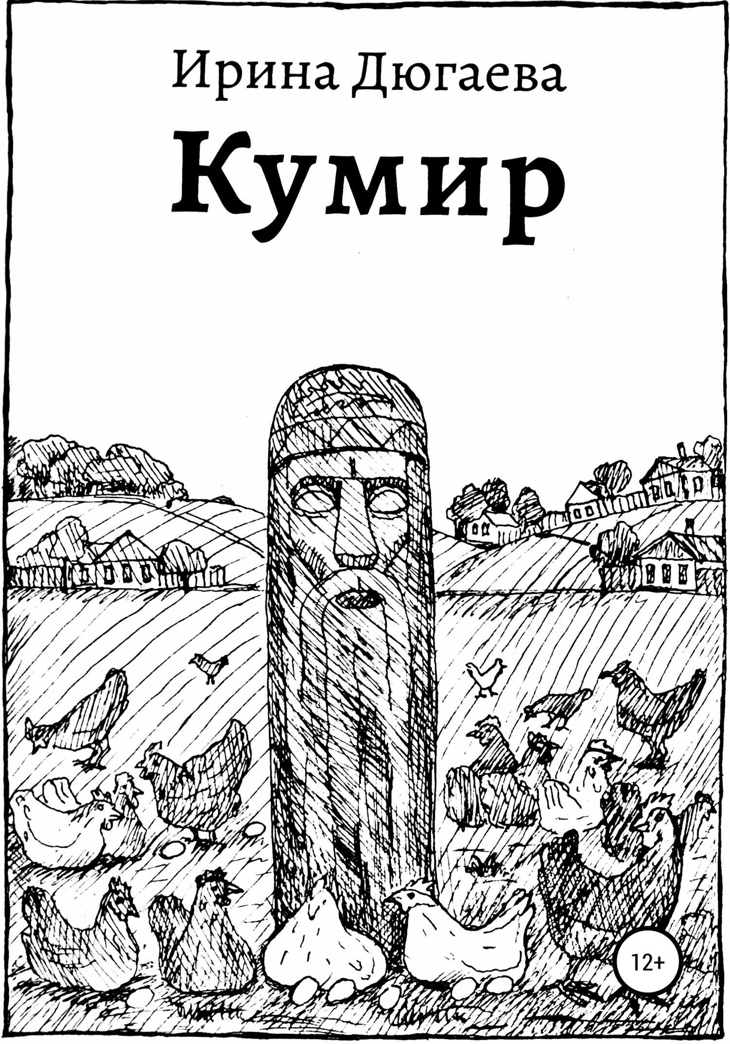 Кумир - Ирина Дмитриевна Дюгаева - <a href=
