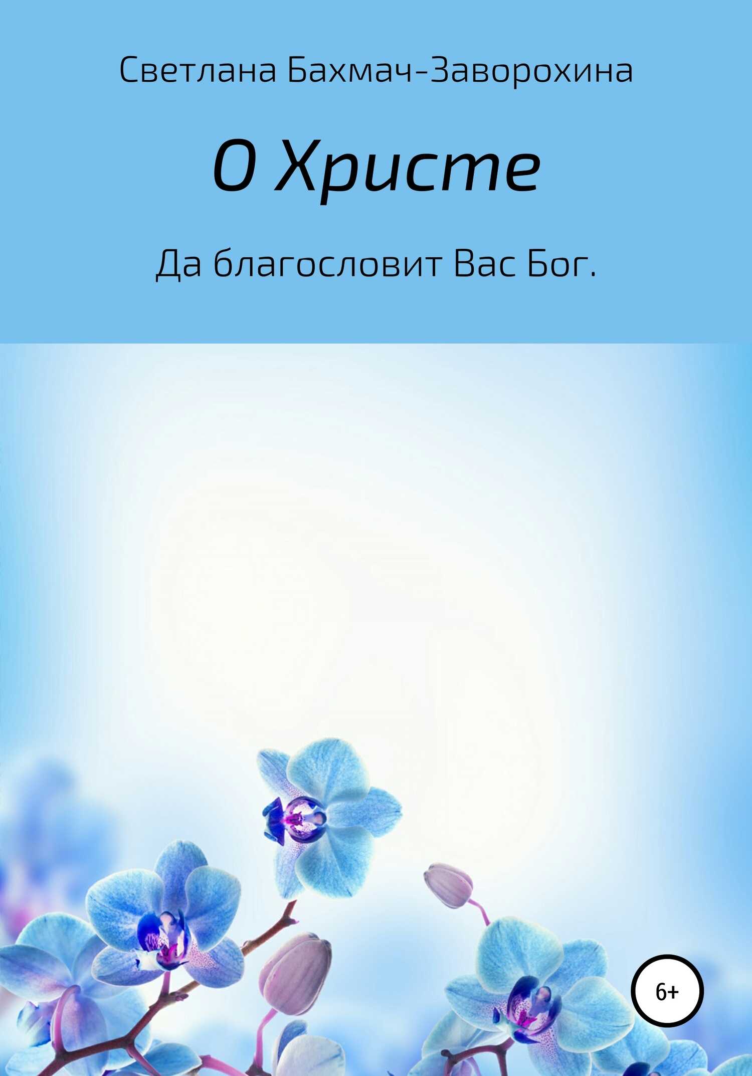 О Христе - Светлана Бахмач-Заворохина - <a href=