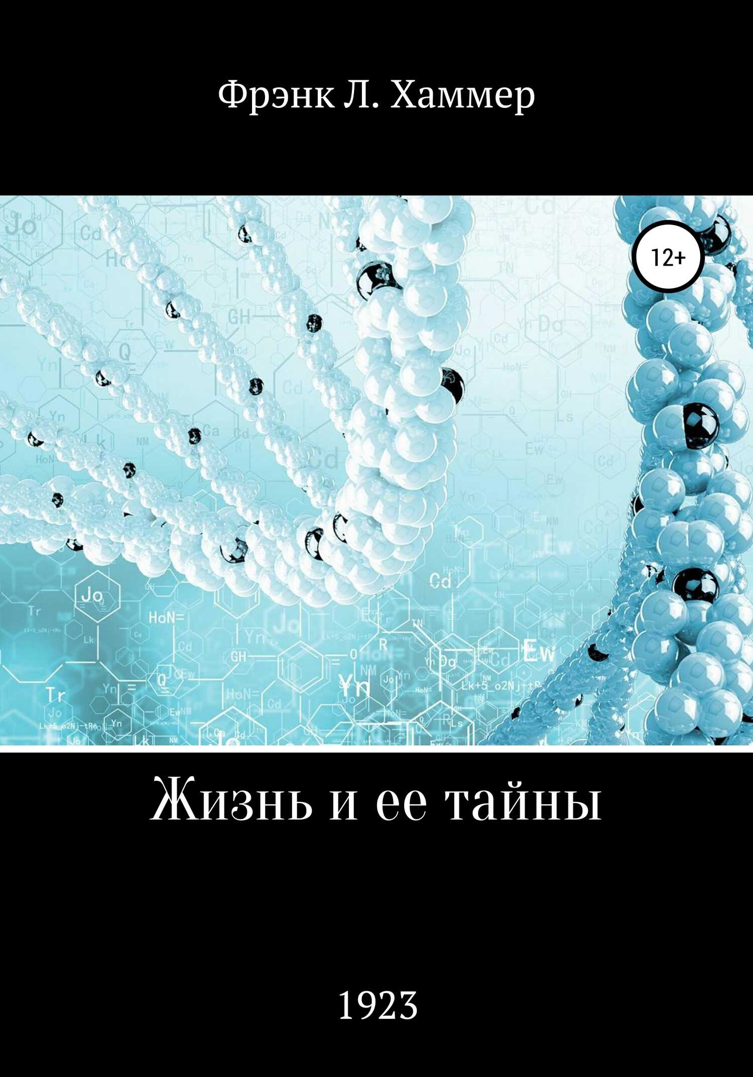 Жизнь и ее тайны - Фрэнк Л. Хаммер - <a href=