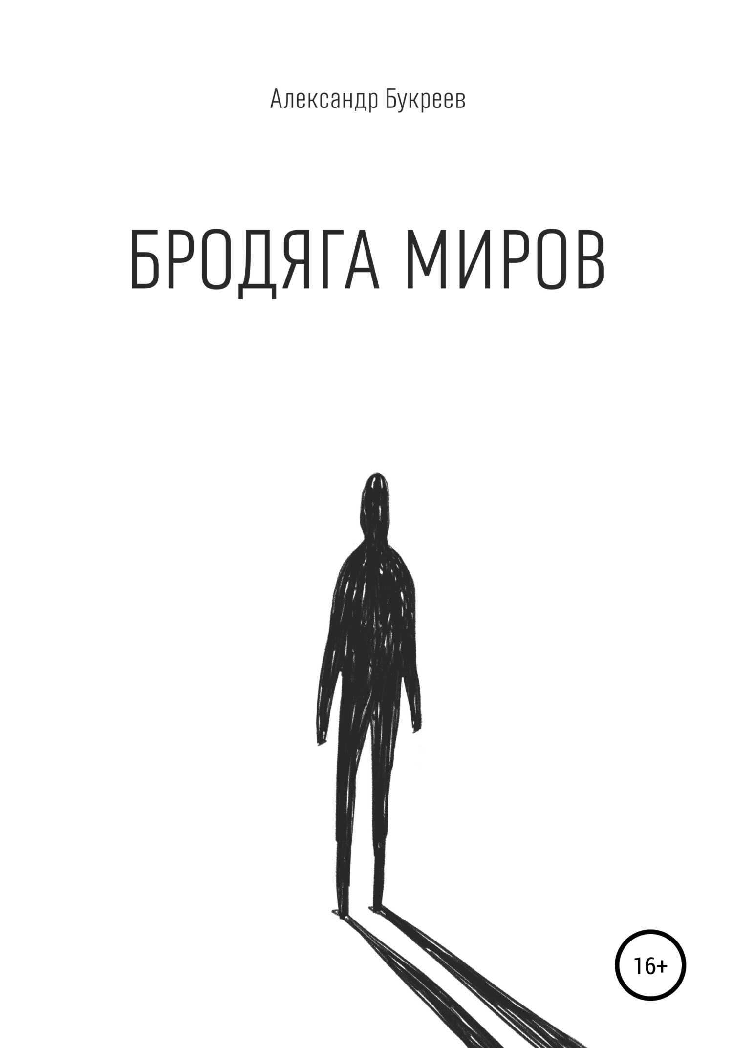 Бродяга миров - Александр Букреев - <a href=