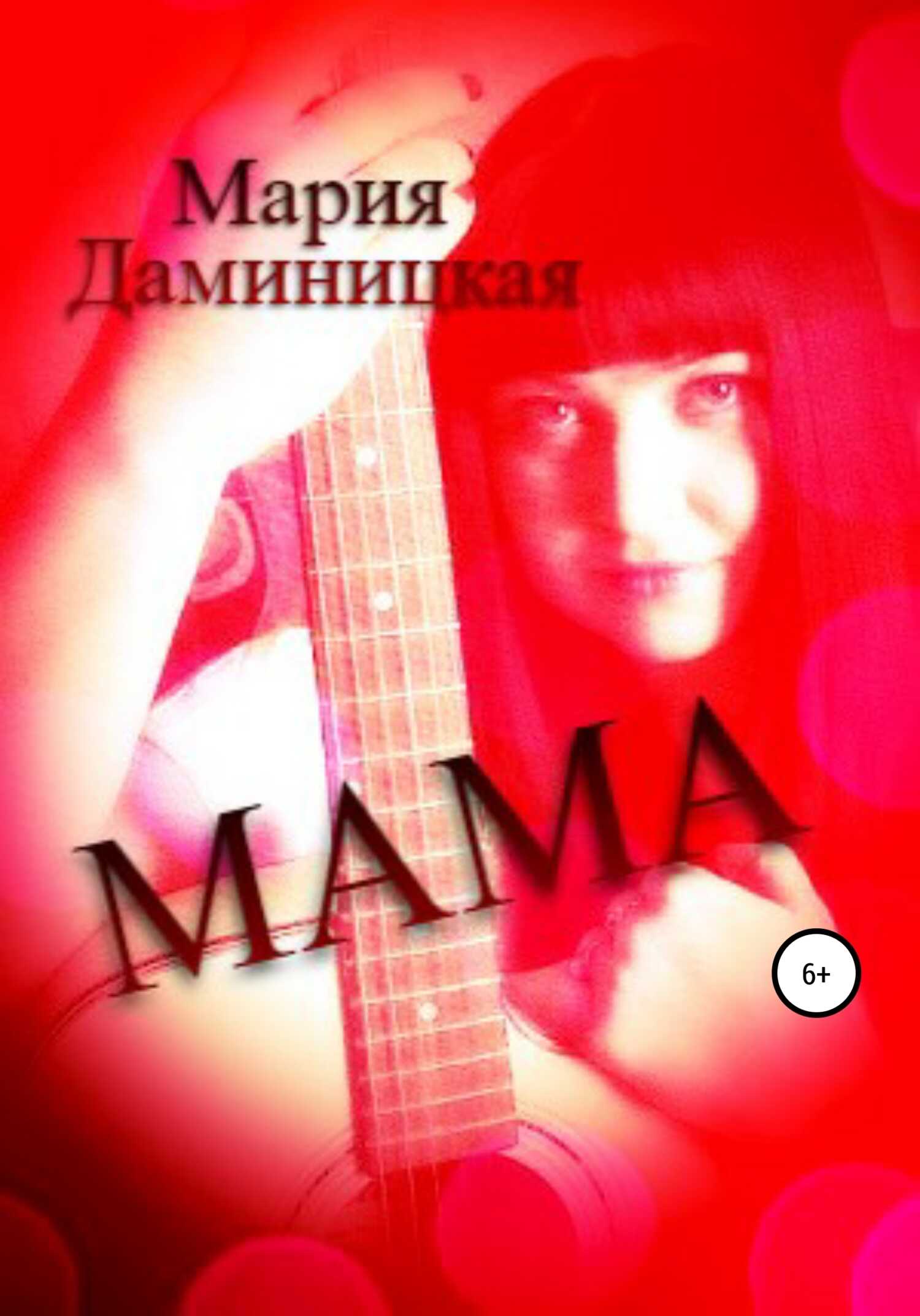 Мама - Мария Викторовна Даминицкая - <a href=