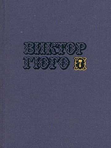 Том 7. Отверженные (часть V) - Виктор Гюго - <a href=