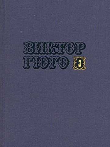 Том 3. Собор Парижской Богоматери - Виктор Гюго