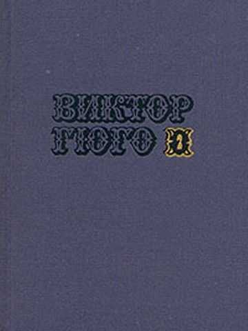 Том 2. Драмы - Виктор Гюго - <a href=