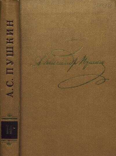 Том 2. Стихотворения 1820-1826 - Александр Сергеевич Пушкин - <a href=