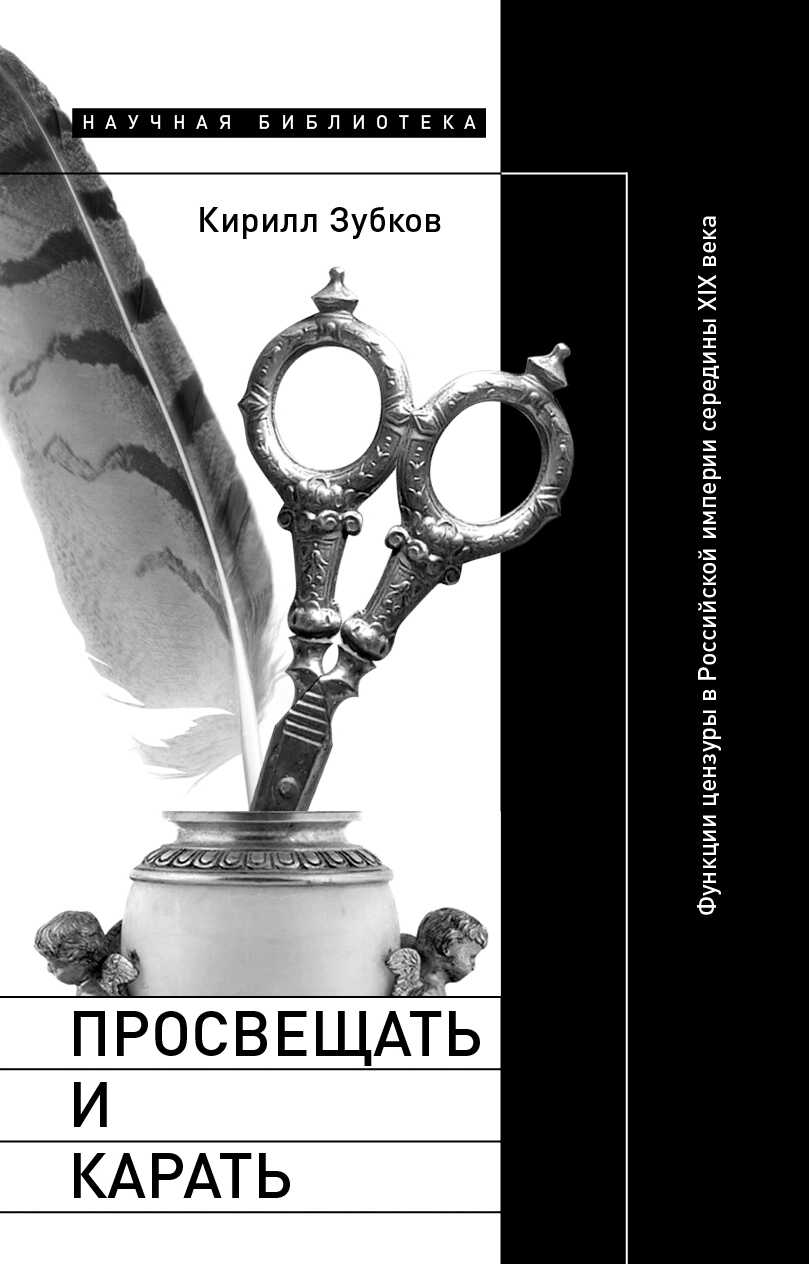 Просвещать и карать. Функции цензуры в Российской империи середины XIX века - Кирилл Юрьевич Зубков