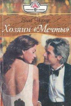 Элла Уорнер - Хозяин «Мечты» - <a href=