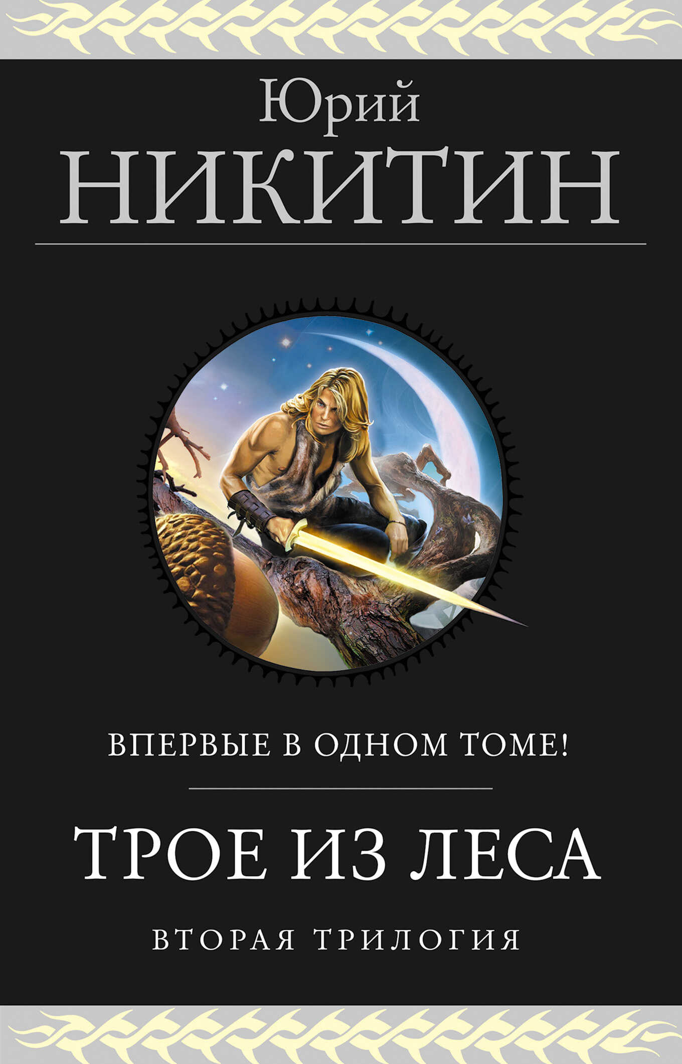 Трое из Леса. Вторая трилогия - Юрий Никитин