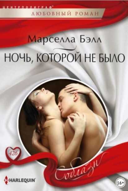 Ночь, которой не было - Марселла Бэлл - <a href=