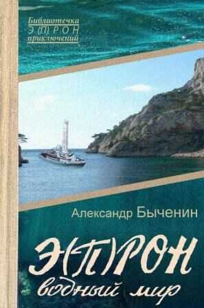 Э(П)РОН-7 Водный мир - Александр Павлович Быченин - <a href=