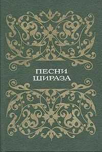 Песни Шираза - Автор Неизвестен - <a href=