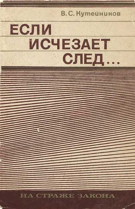 Если исчезает след... - Валентин Сергеевич Кутейников - <a href=