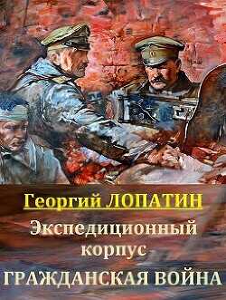 Гражданская война  - Лопатин Георгий