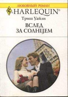 Триш Уайли - Вслед за солнцем - <a href=