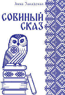 Совиный сказ  - Завадская Анна Владимировна - <a href=