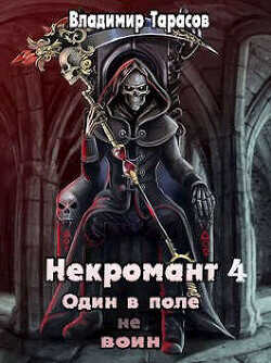 Некромант. Жизнь после Смерти. Книга 4  - Тарасов Владимир