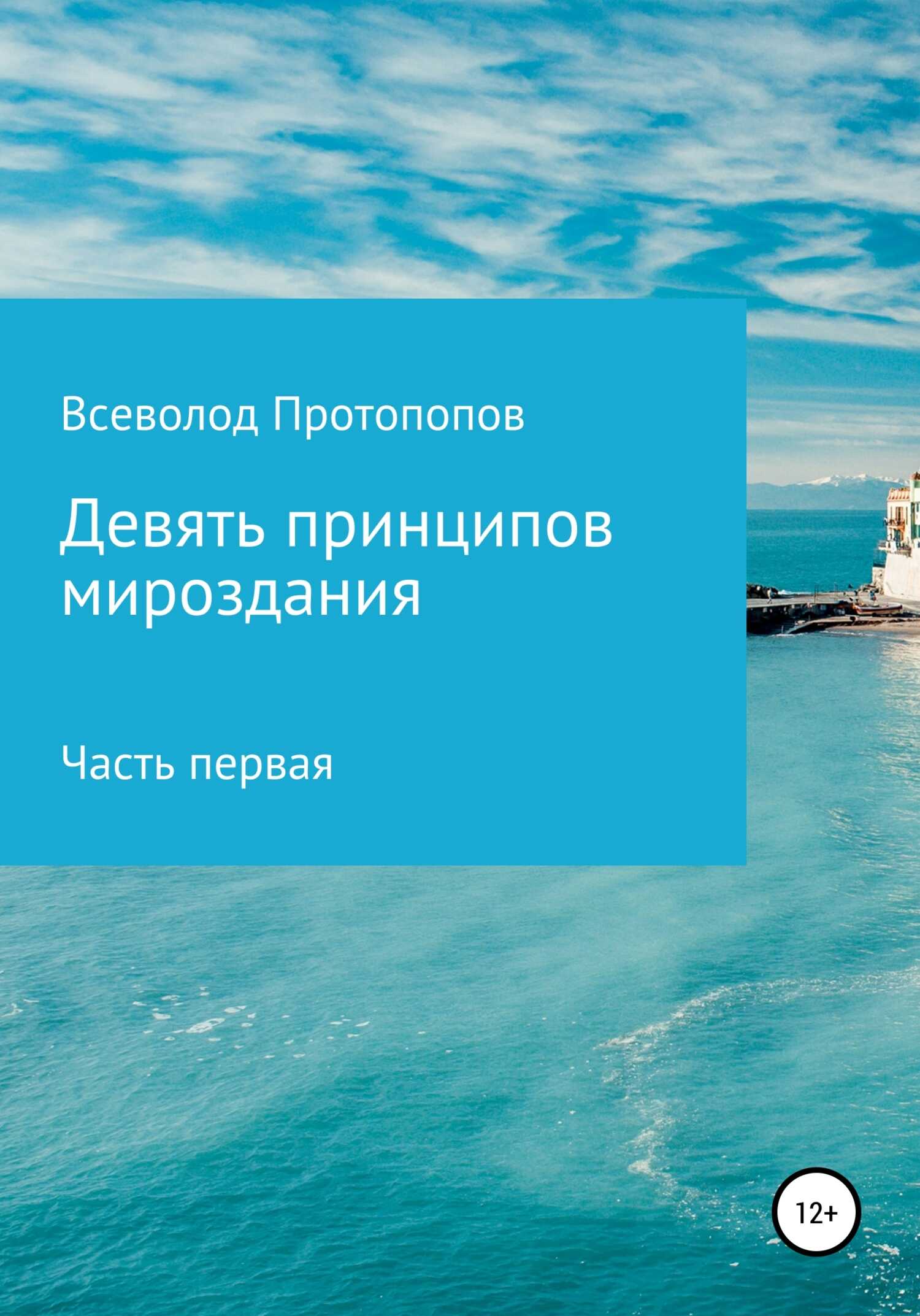 Девять принципов мироздания. Часть первая - Всеволод Всеволодович Протопопов