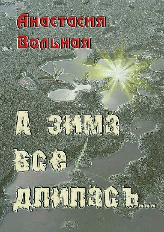 А зима всё длилась… - Анастасия Вольная - <a href=