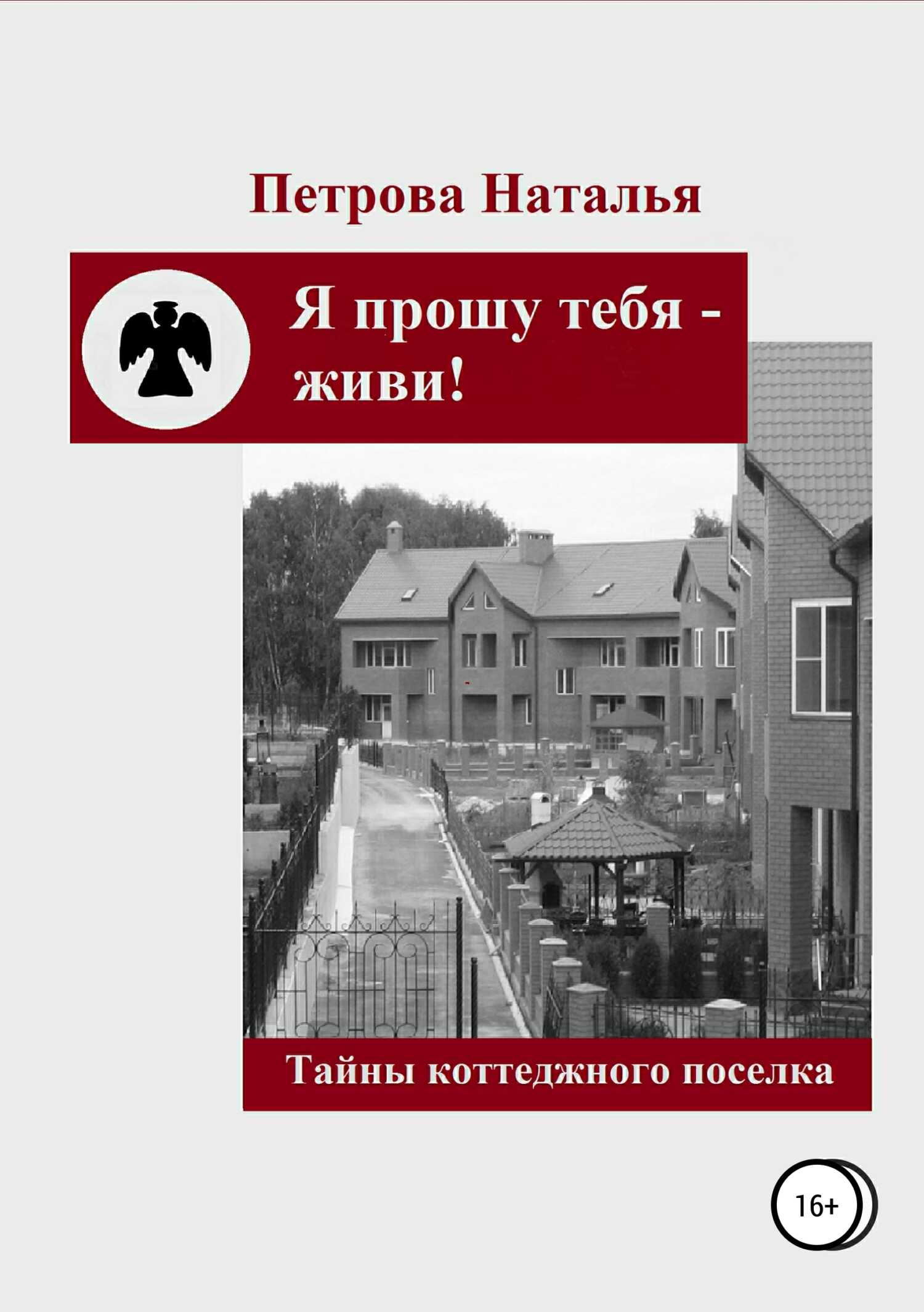 Я прошу тебя – живи! - Наталья Владиславовна Петрова - <a href=