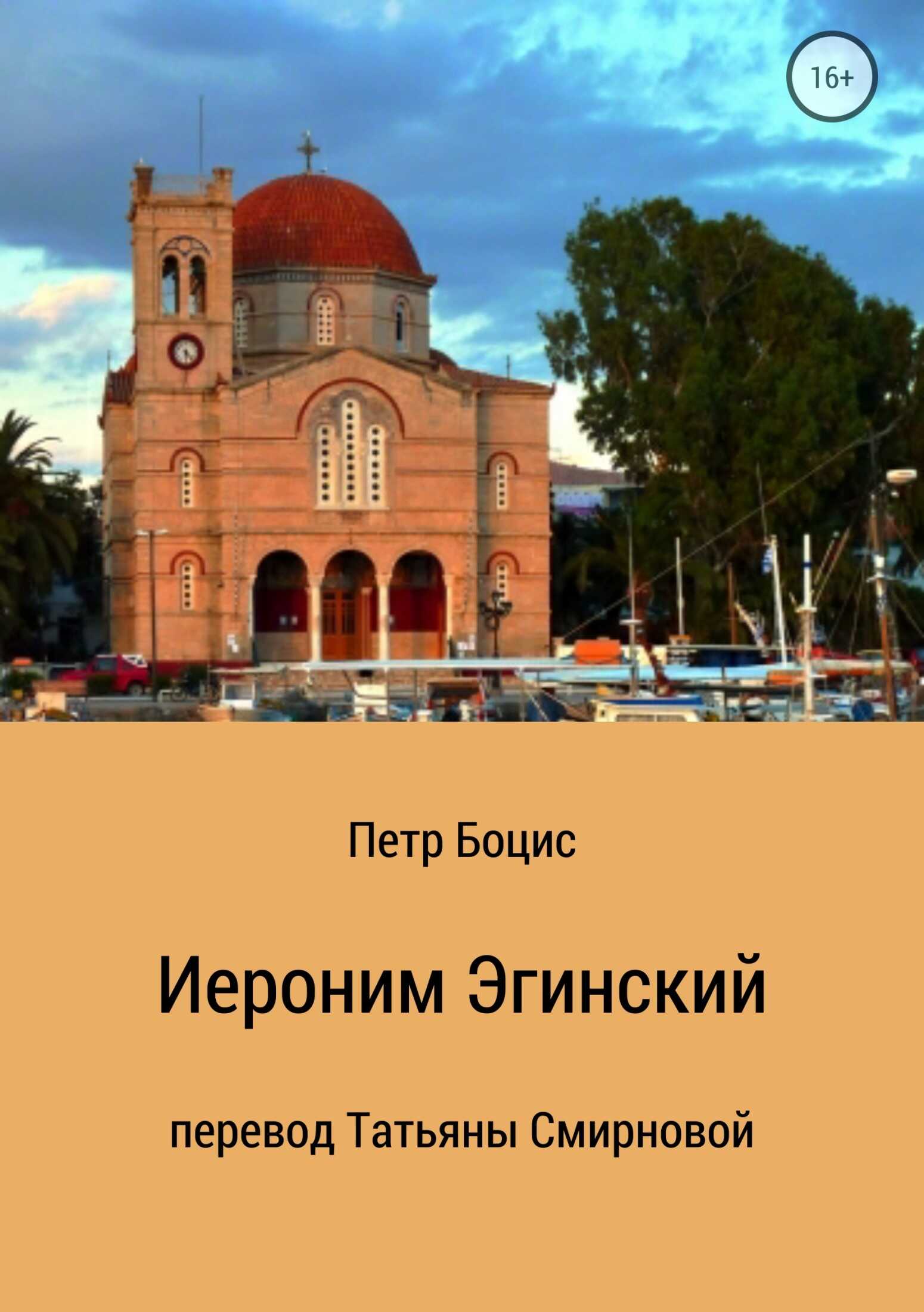 Иероним Эгинский - Петр Боцис - <a href=
