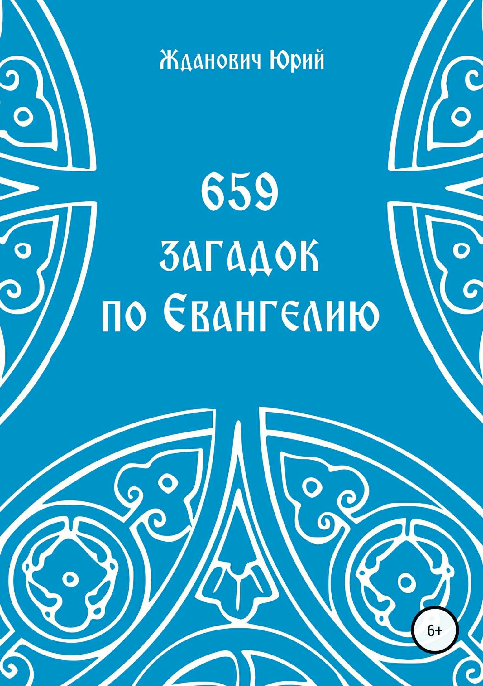 659 загадок по Евангелию - Юрий Михайлович Жданович - <a href=