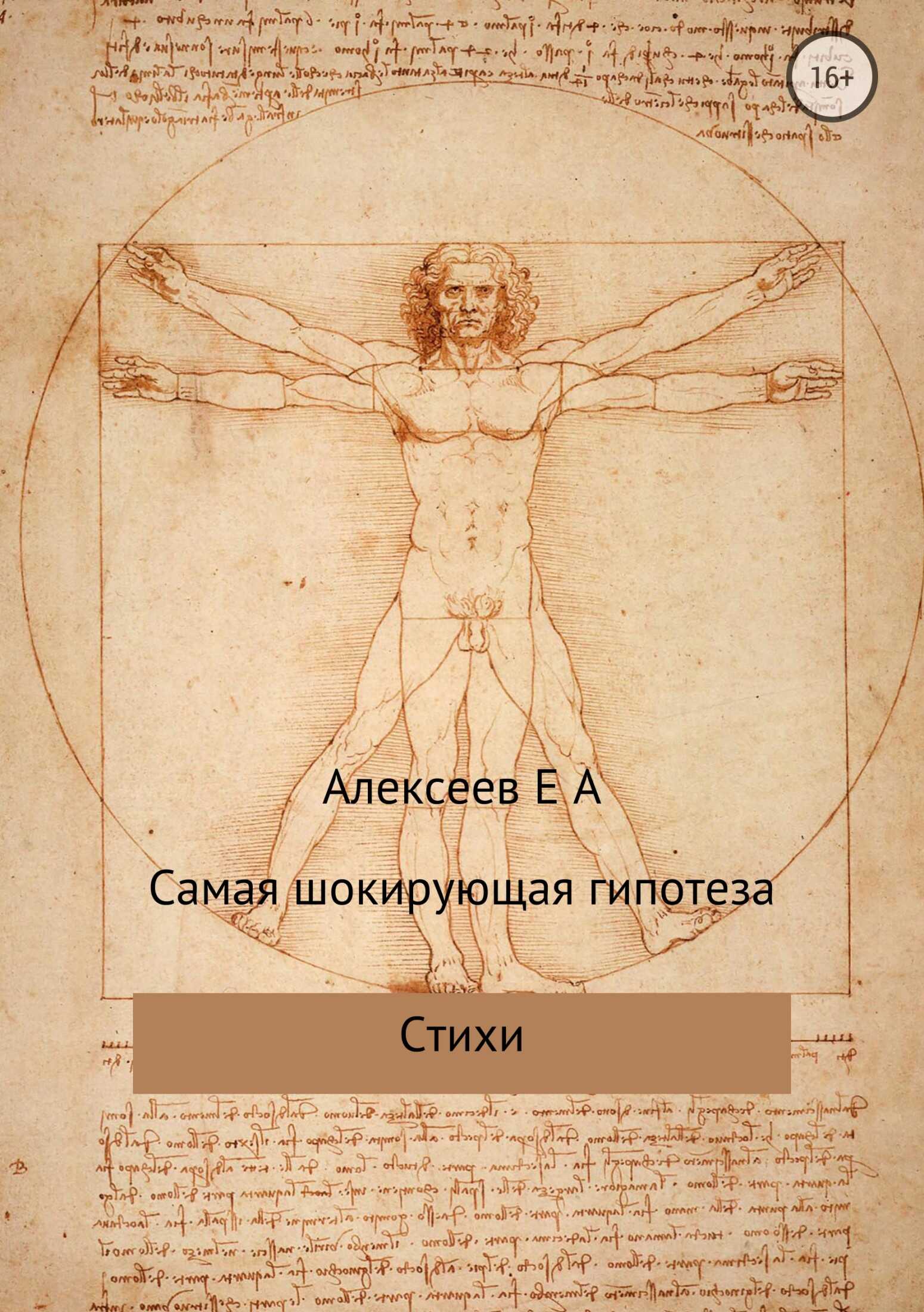 Самая шокирующая гипотеза - Евгений Алексеевич Алексеев - <a href=