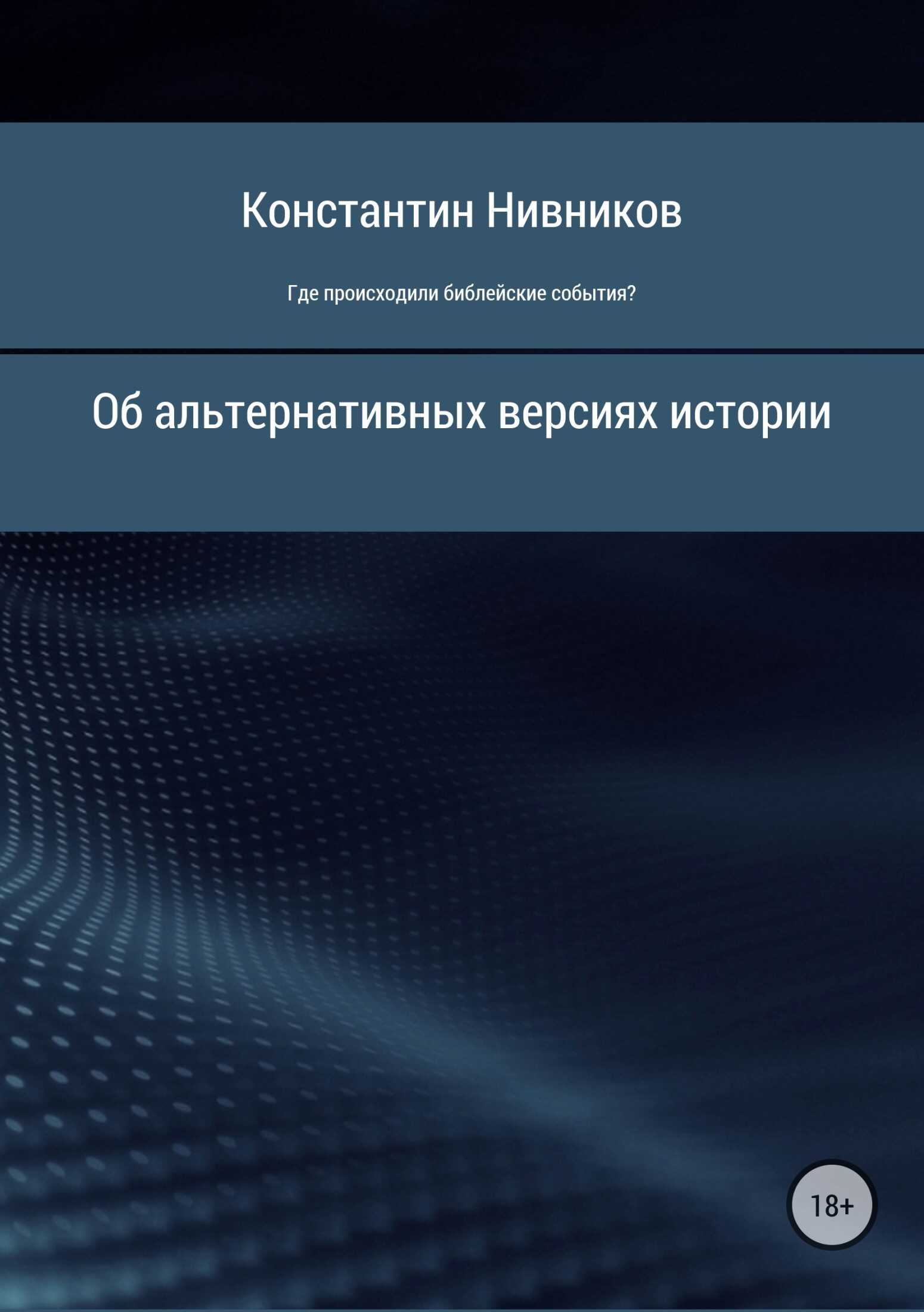 Где происходили библейские события? - Константин Константинович Нивников - <a href=