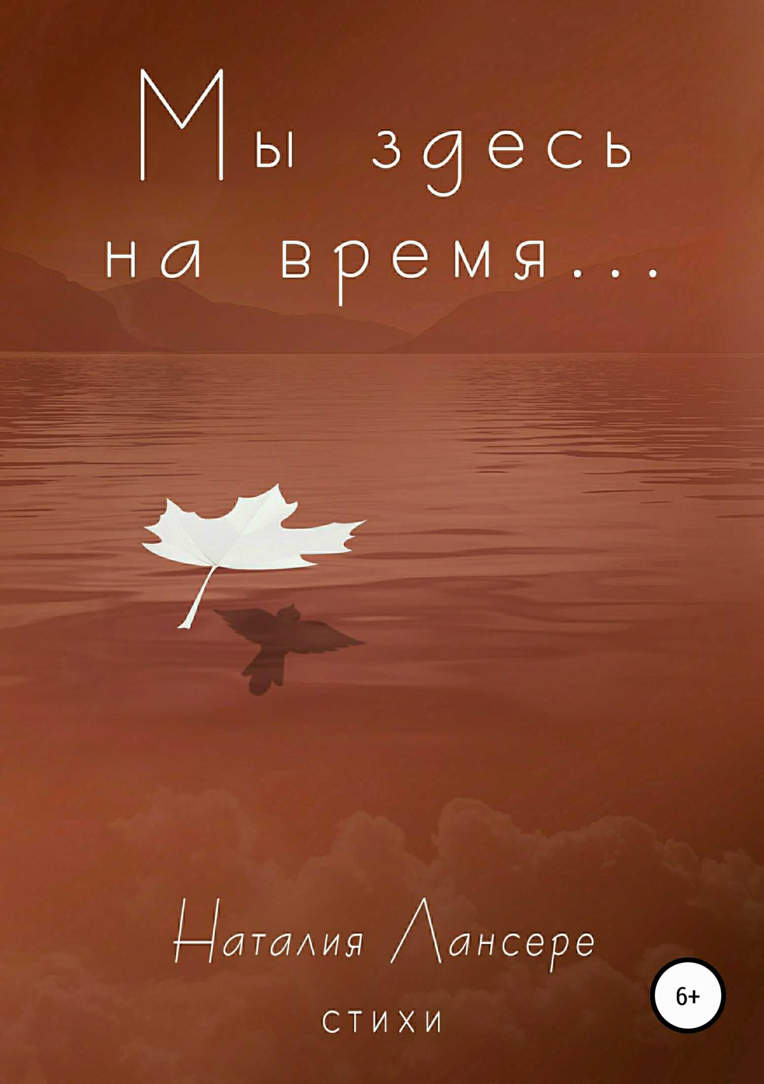 Мы здесь на время… - Наталия Евгеньевна Лансере - <a href=
