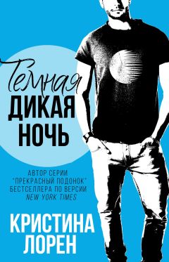 Кристина Лорен - Темная дикая ночь - <a href=