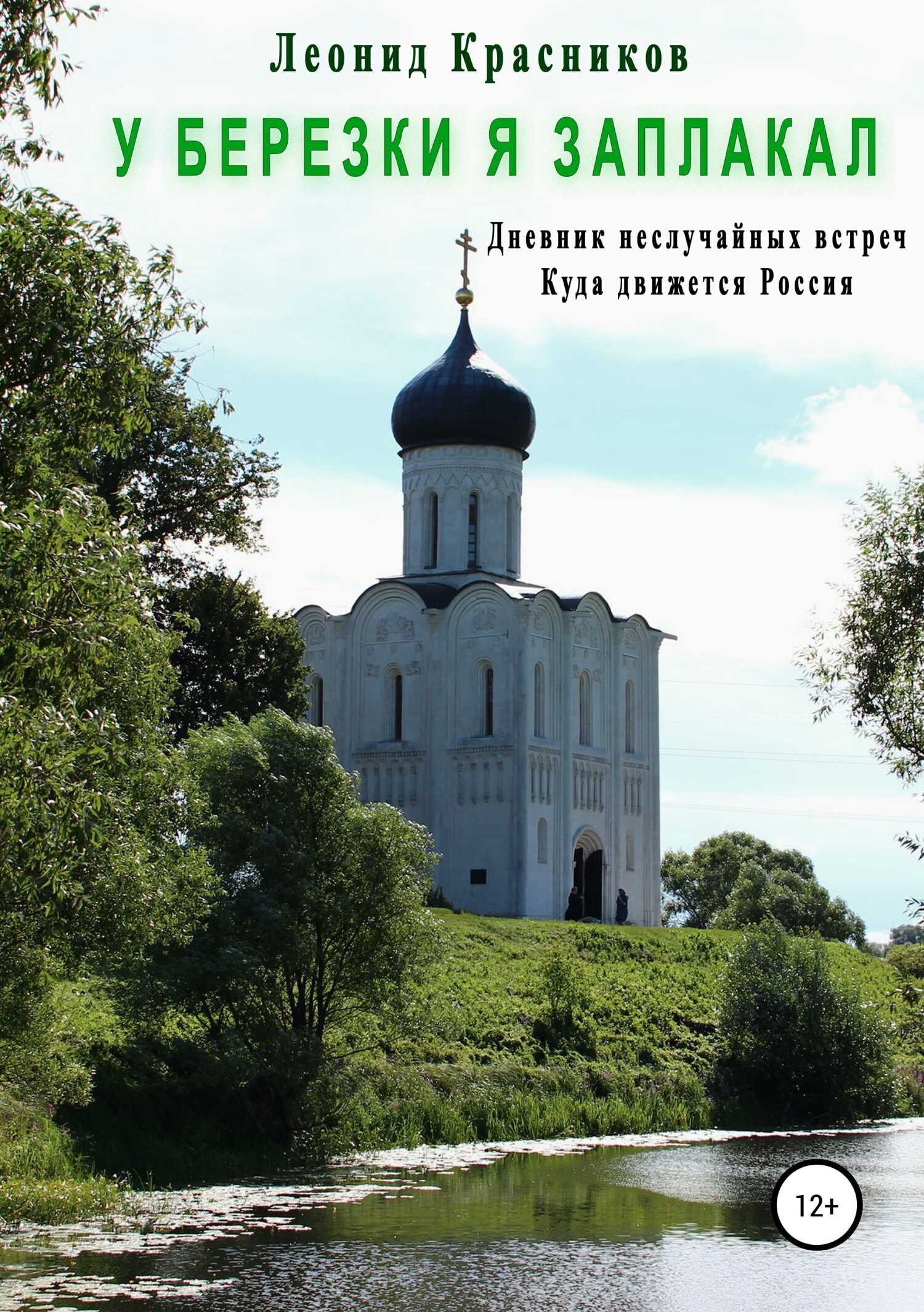 У березки я заплакал - Леонид Красников - <a href=