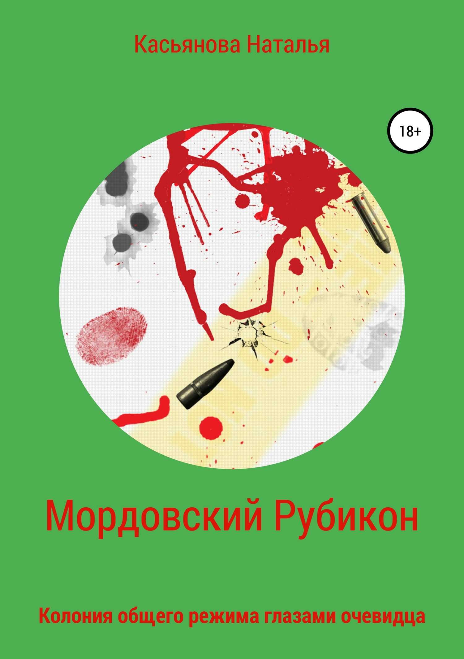 Мордовский рубикон - Наталья Тимофеевна Касьянова - <a href=
