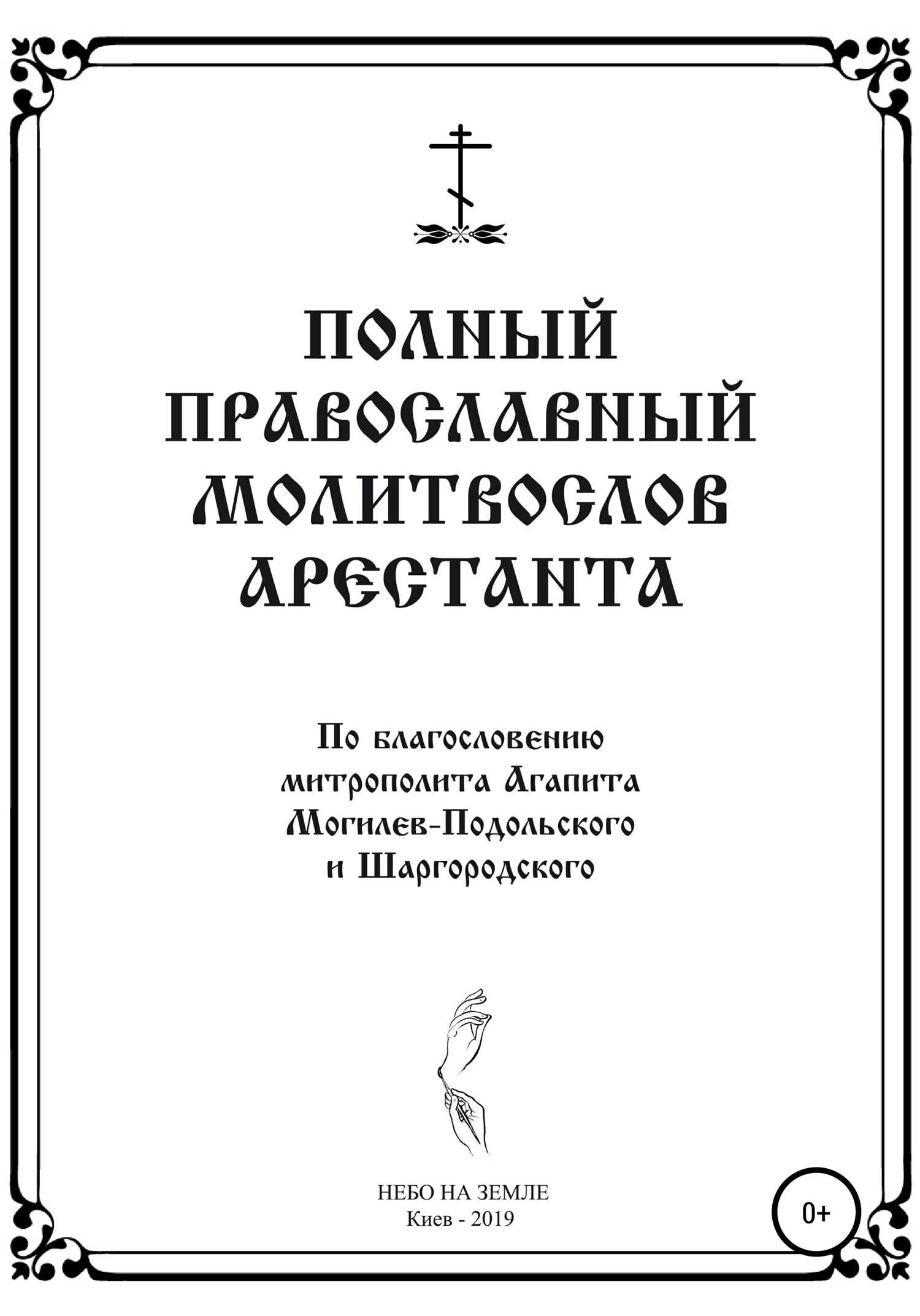 Полный православный молитослов арестанта - НЕБО НА ЗЕМЛЕ - <a href=