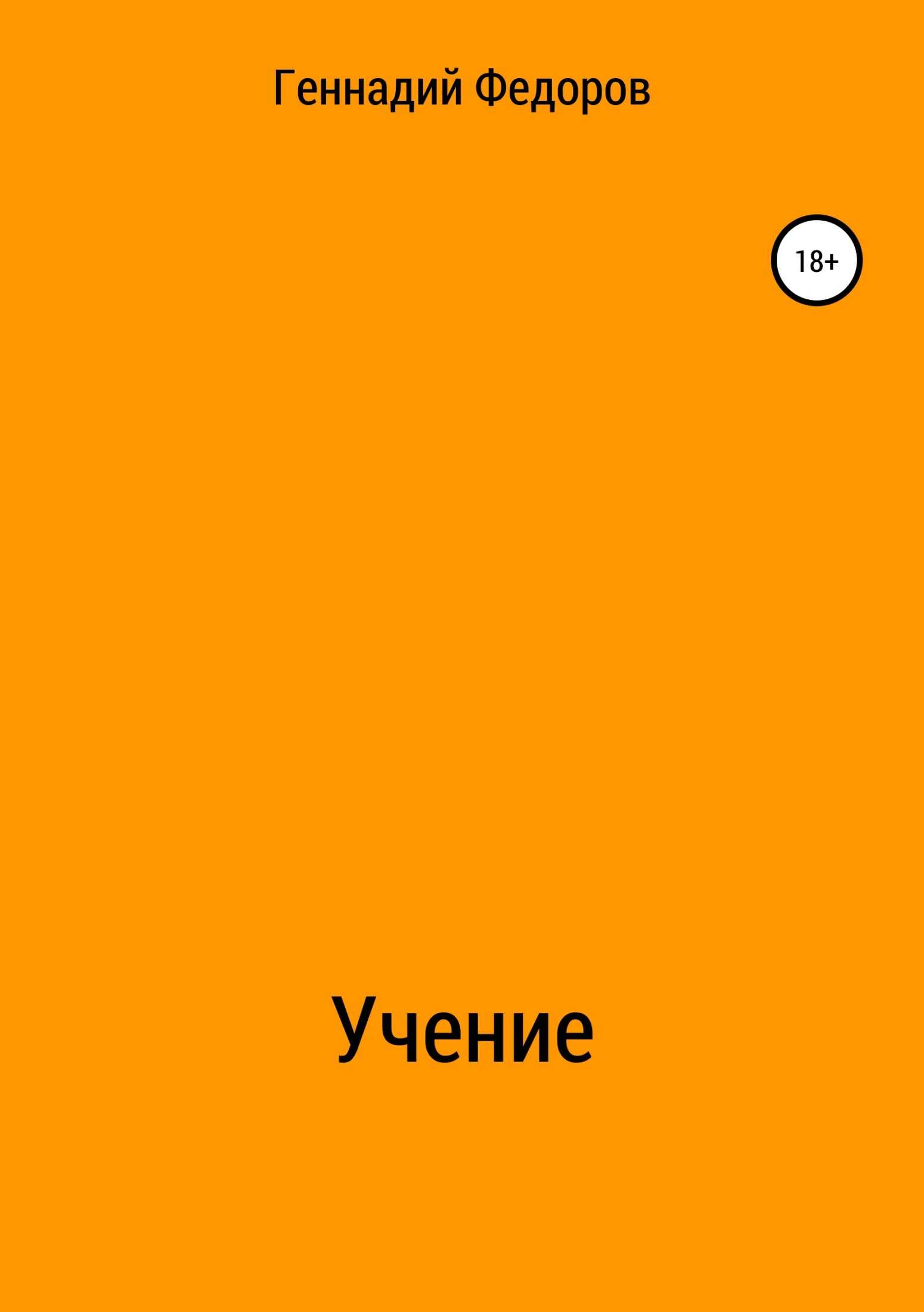 Учение - Геннадий Анатольевич Федоров - <a href=