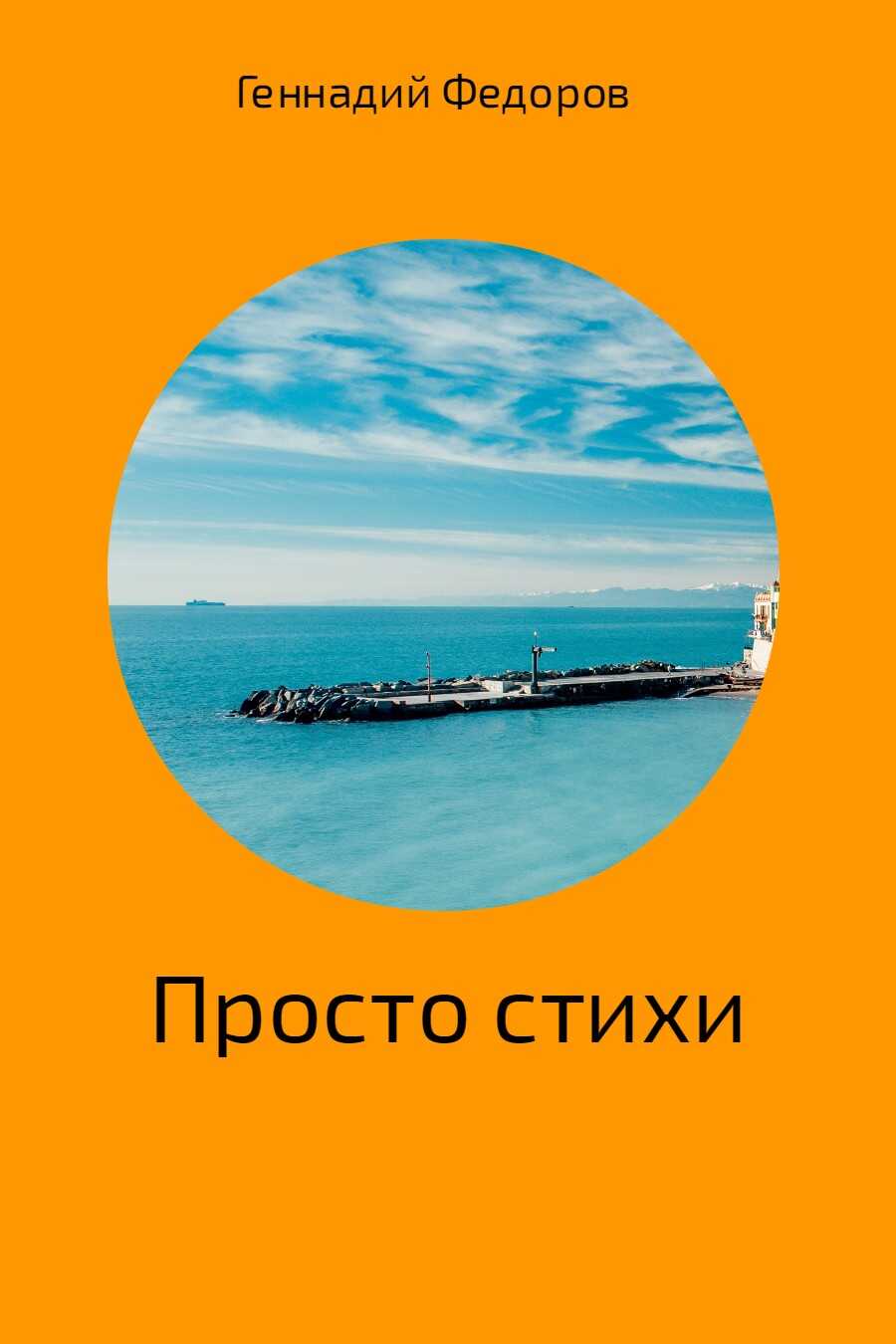 Стихи про всё - Геннадий Анатольевич Федоров - <a href=