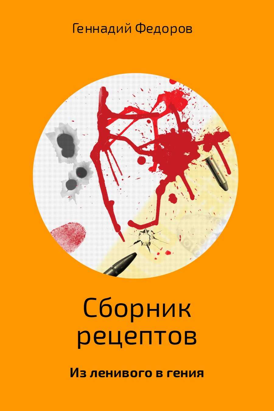 Сборник рецептов - Геннадий Анатольевич Федоров - <a href=