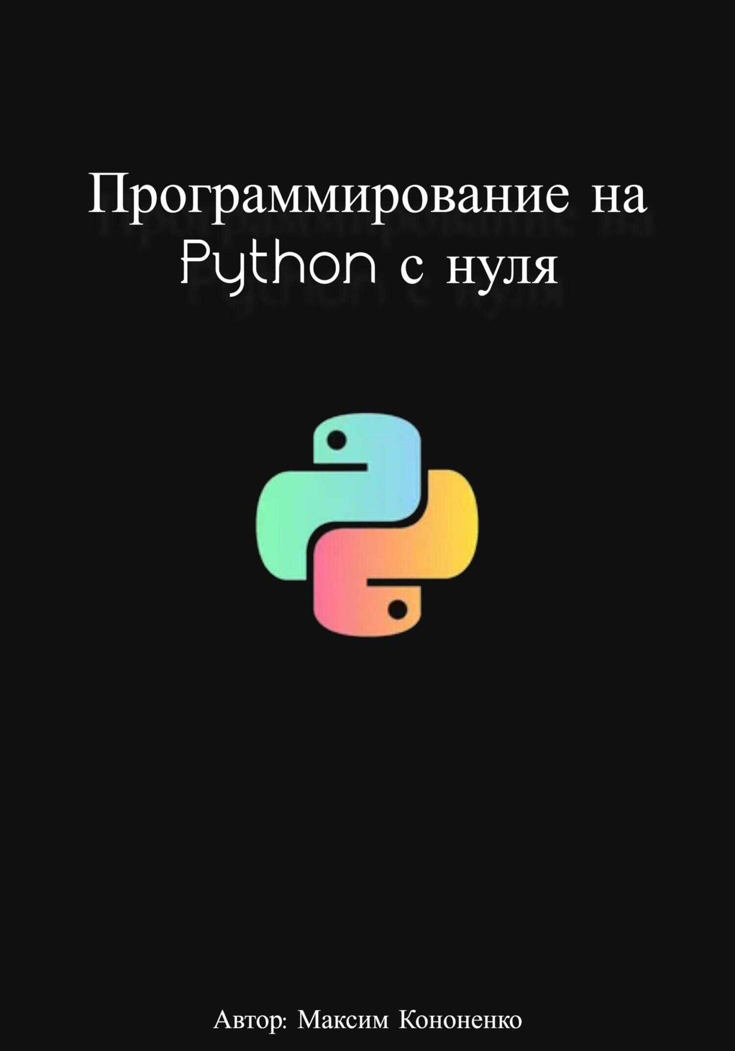 Программирование на Python с нуля - Максим Кононенко - <a href=