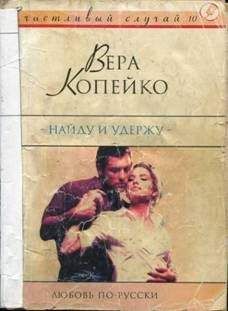 Вера Копейко - Найду и удержу - <a href=