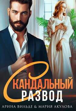 Скандальный развод  - Вильде Арина