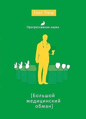 Большой медицинский обман - Ганс Рюш - <a href=