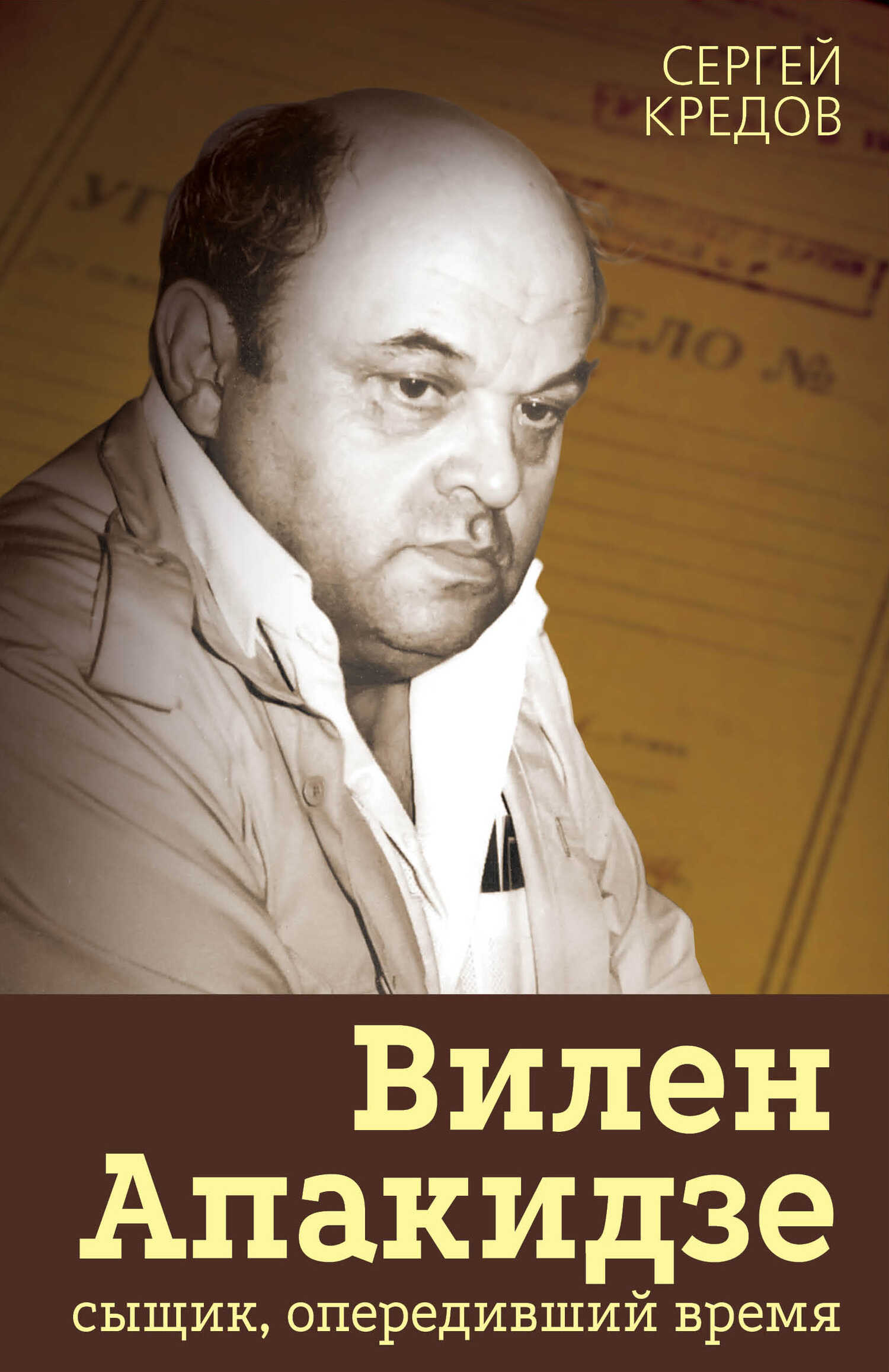 Вилен Апакидзе – сыщик, опередивший время - Сергей Александрович Кредов - <a href=