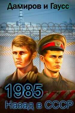 Назад в СССР: 1986 Книга 5  - Гаусс Максим
