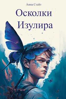 Осколки Изулира  - Стайт Анна - <a href=