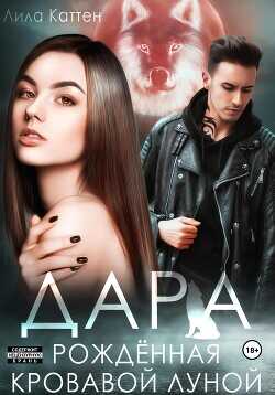 Дара. Рождённая кровавой луной  - Каттен Лила
