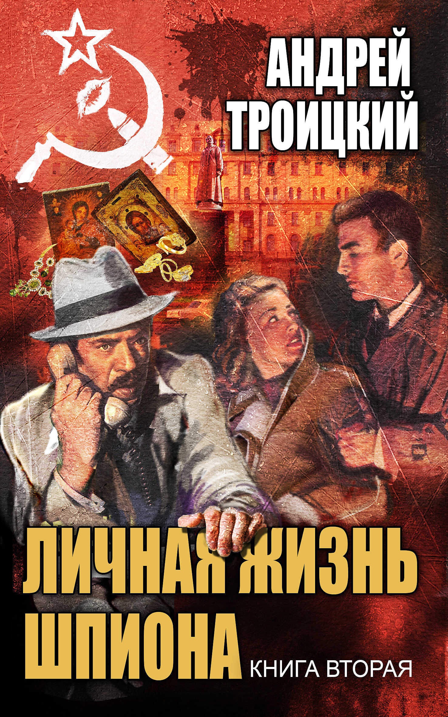 Личная жизнь шпиона. Книга вторая - Андрей Борисович Троицкий