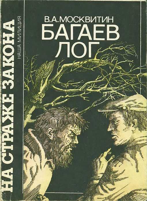 Багаев лог - Валерий Андреевич Москвитин - <a href=