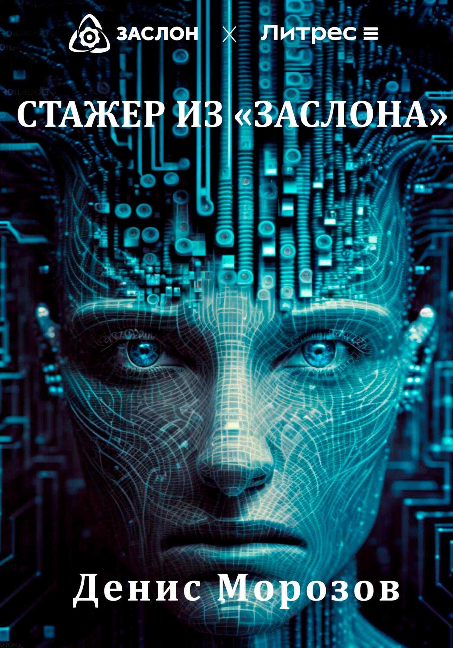 Стажер из «Заслона» - Денис Владимирович Морозов - <a href=
