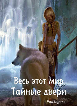Тайные пещеры  - Свиридова Ольга Дмитриевна "Fantagoro"
