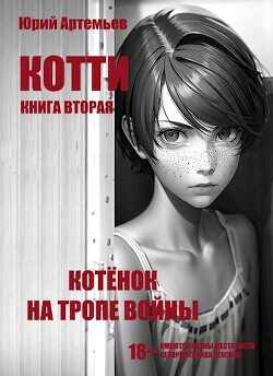 Котёнок на тропе войны  - Артемьев Юрий - <a href=