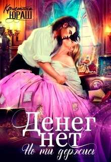 Денег нет, но ты держись! - <a href=