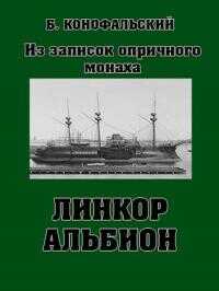 Линкор "Альбион" - Борис Вячеславович Конофальский - <a href=